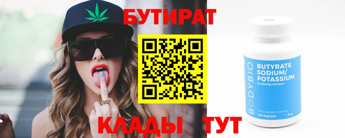 Кимры  Бутират бутандиол  Вход с VPN 